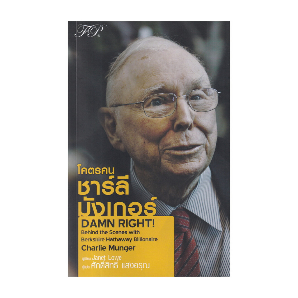 [พร้อมส่ง] หนังสือ โคตรคน ชาร์ลี มังเกอร์ สนพ.เอฟพี เอดิชั่น #Pleasearead BK03 set 5