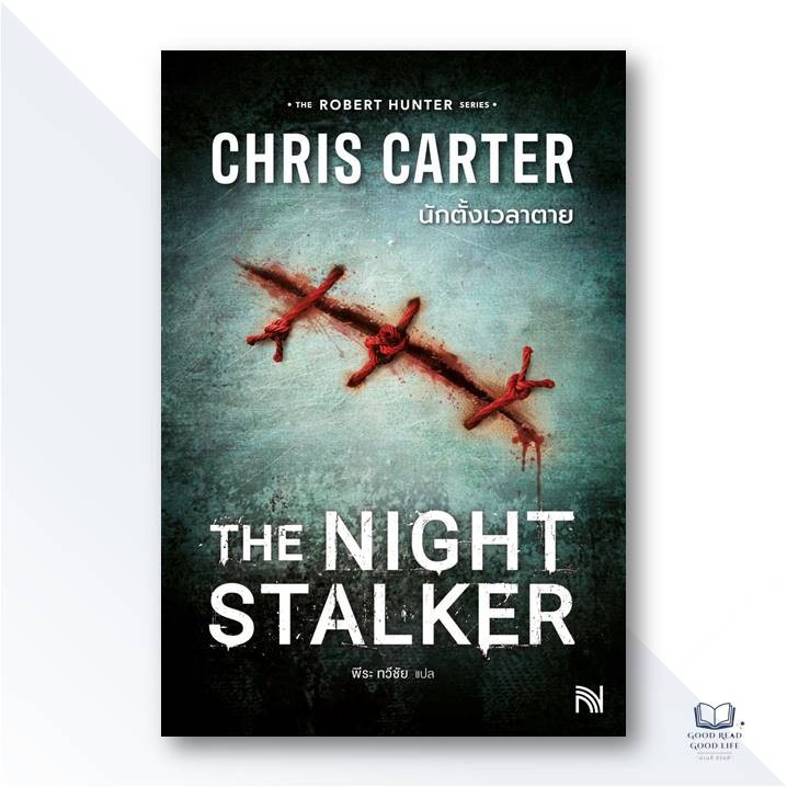 The Night Stalker นักตั้งเวลาตาย (Robert Hunter Series) / Chris Carter / สำนักพิมพ์: น้ำพุ #สืบสวน