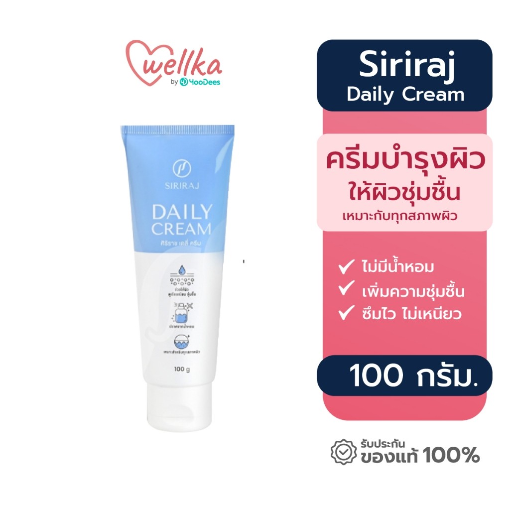 [ของแท้ ส่งไว] Siriraj ศิริราช Daily Cream เดรี่ ครีม ขนาด 100 กรัม