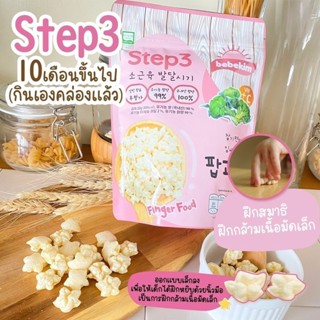 ขนมเด็ก Bebekim  Step 3 ขนมเด็ก ขนมข้าวพองออร์แกนิค 100% เหม…