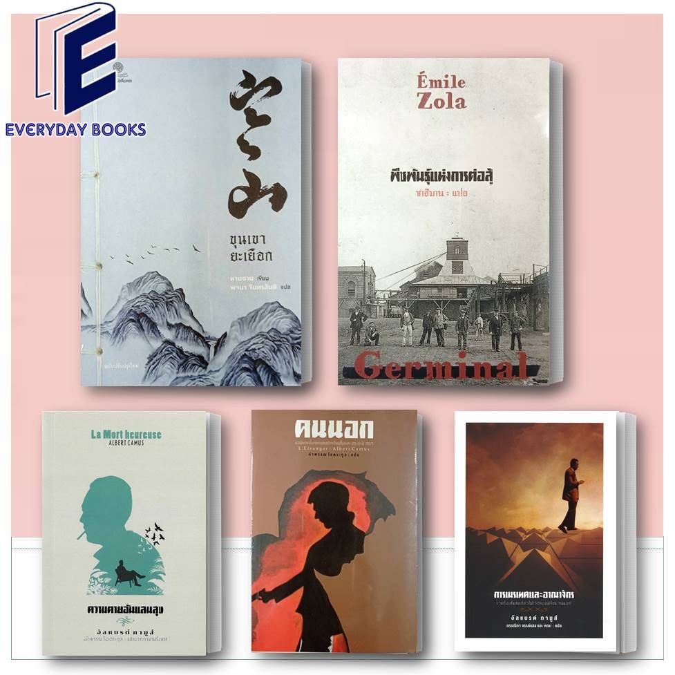 พร้อมส่ง หนังสือ การเนรเทศและอาณาจักร/ความตายอันแสนสุข/คนนอก/พืชพันธุ์แห่งการต่อสู้/ขุนเขายะเยือก แยกเล่ม