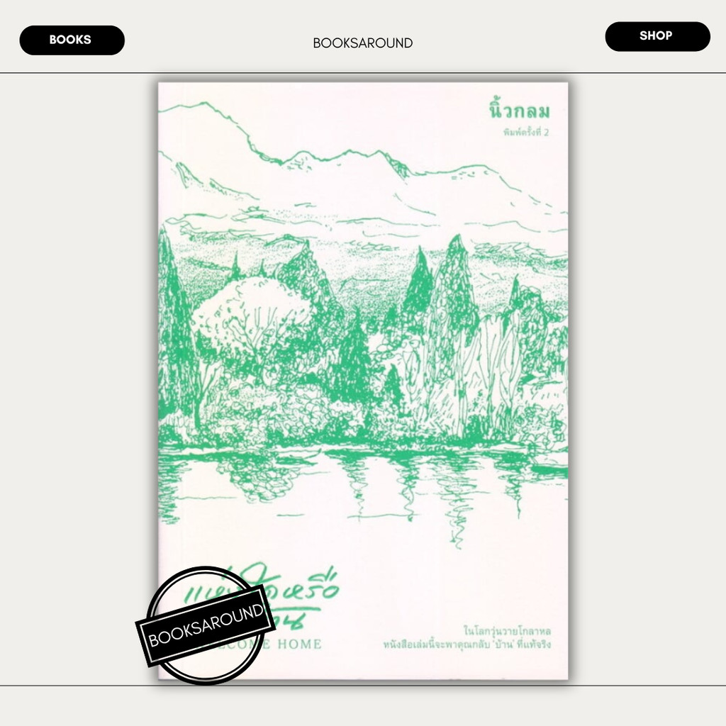 หนังสือ แห่งใดหรือคือบ้าน (Welcome Home) : นิ้วกลม : KOOB BK03