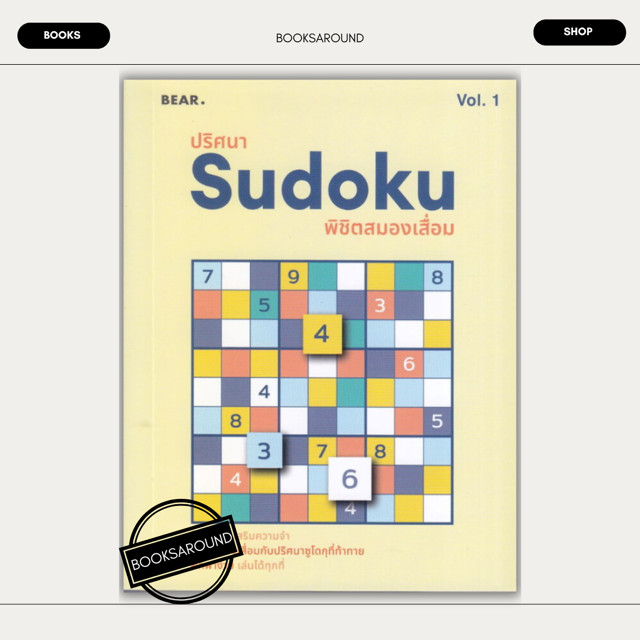 หนังสือ ปริศนา Sudoku พิชิตสมองเสื่อม Vol.1 มือหนึ่ง