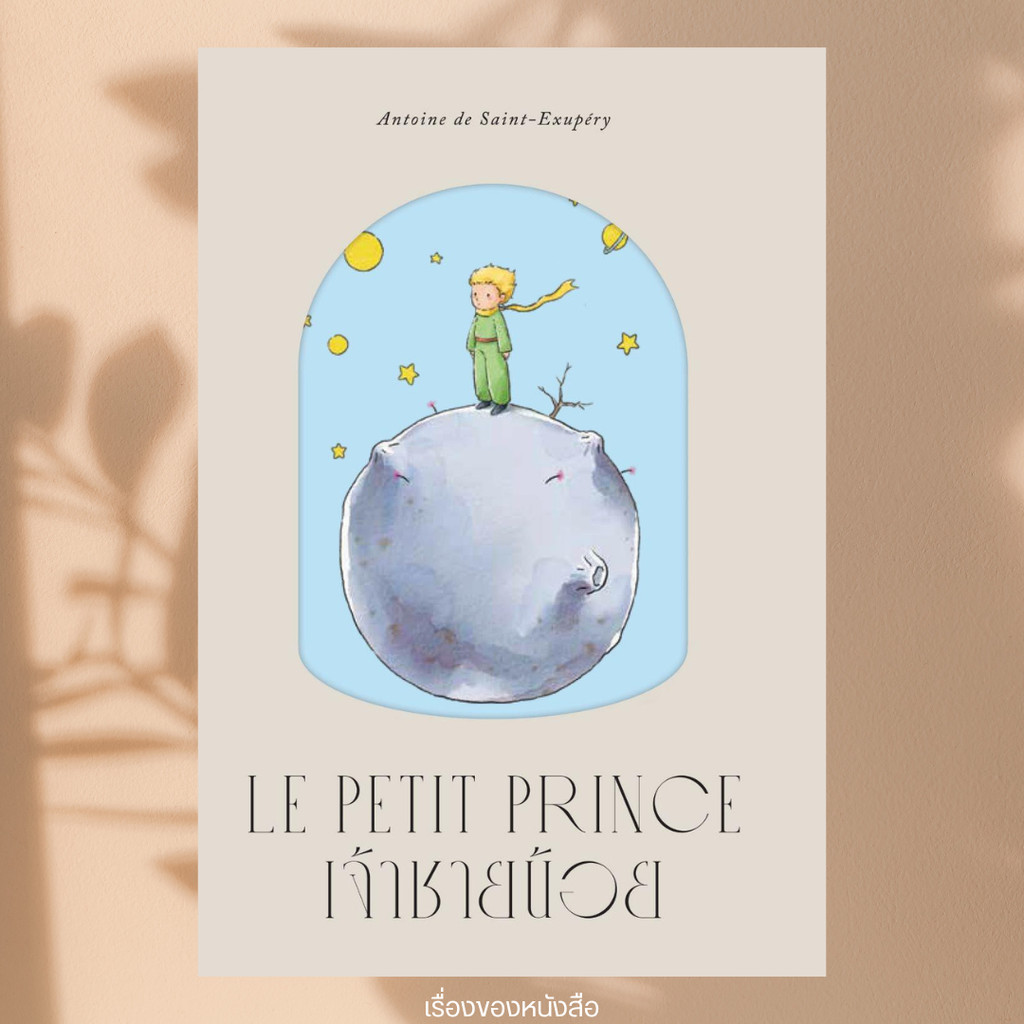 พร้อมส่ง หนังสือ เจ้าชายน้อย (แสงดาว) ผู้เขียน อังตวน เดอ แซงเต็กซูเปรี สนพ สำนักพิมพ์แสงดาว