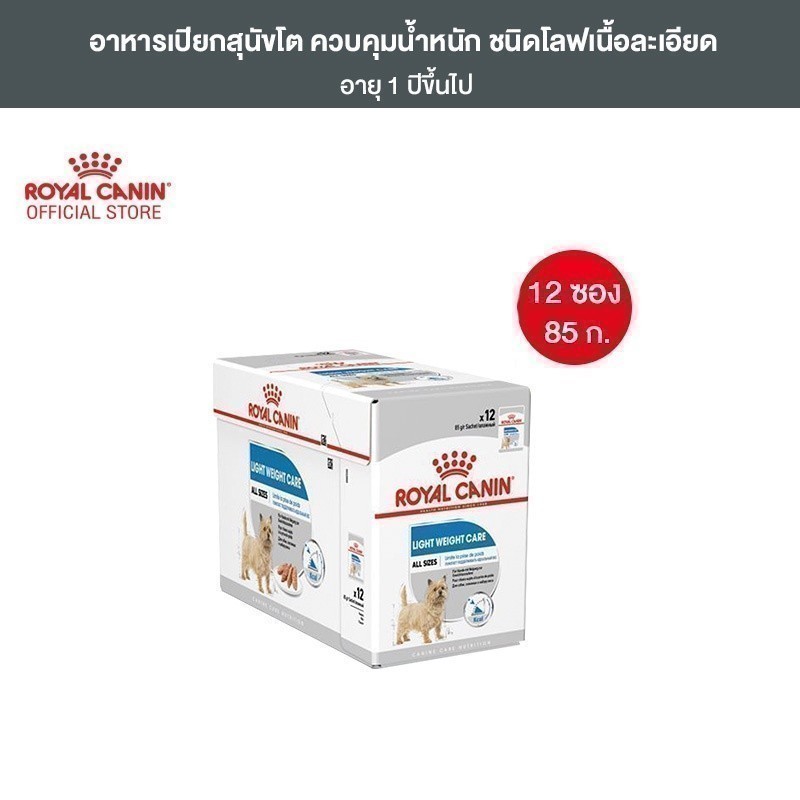 [12 ซอง] Royal Canin Light Weight Care Pouch Loaf อาหารเปียกสุนัขโตทุกขนาด ควบคุมน้ำหนัก (โลฟเนื้อละเอียด, โรยัล คานิน)
