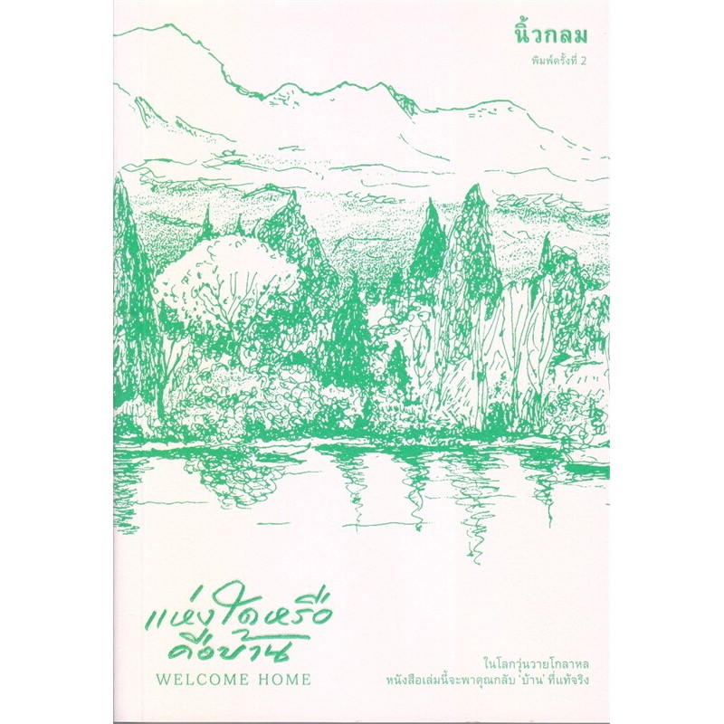 แห่งใดหรือคือบ้าน (Welcome Home) ผู้เขียน: นิ้วกลม สำนักพิมพ์: คู้บ/KOOB หมวดหมู่: จิตวิทยา การพัฒนาตัวเอง , การพัฒนาต