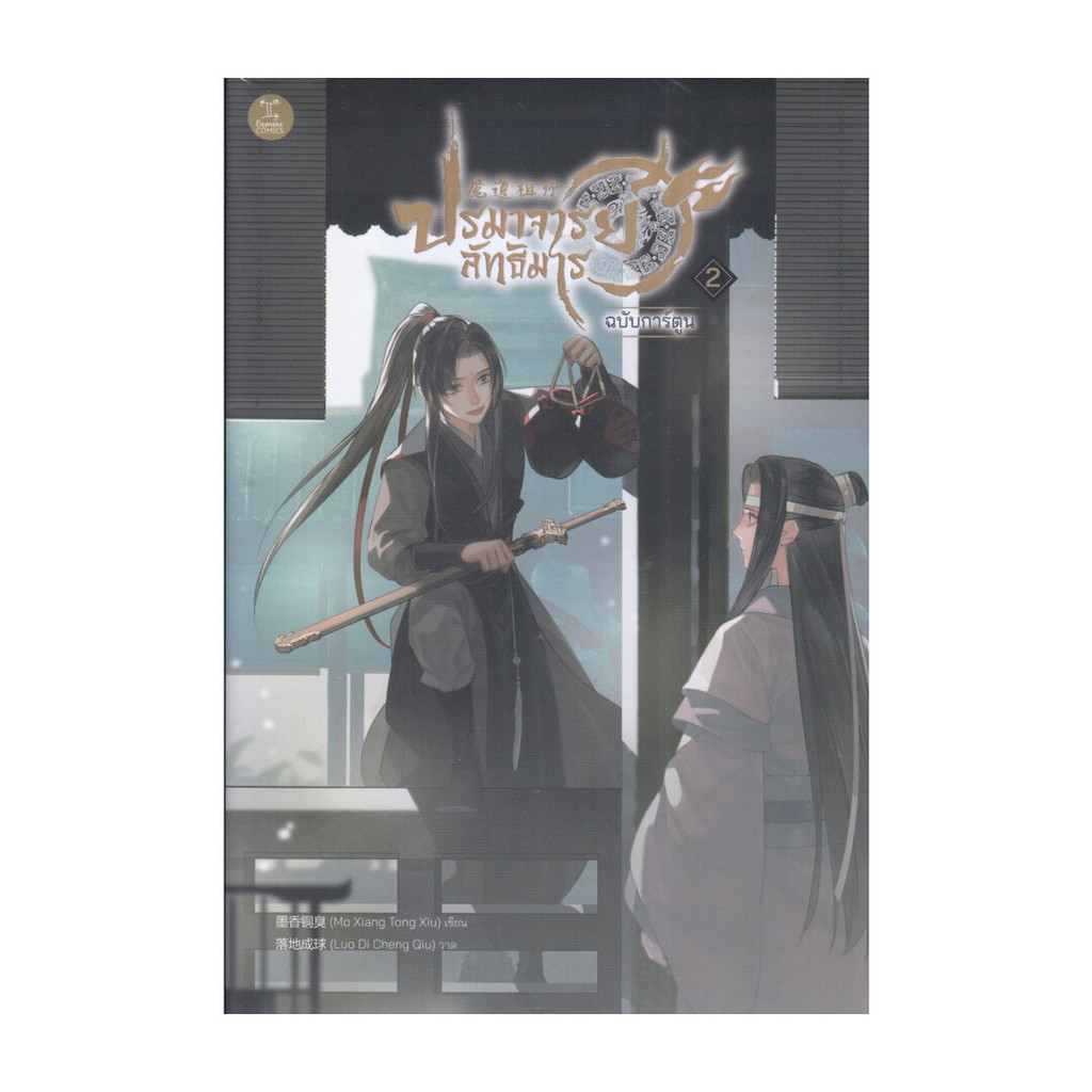 หนังสือ พร้อมส่ง ปรมาจารย์ลัทธิมาร ฉบับการ์ตูน เล่ม 2