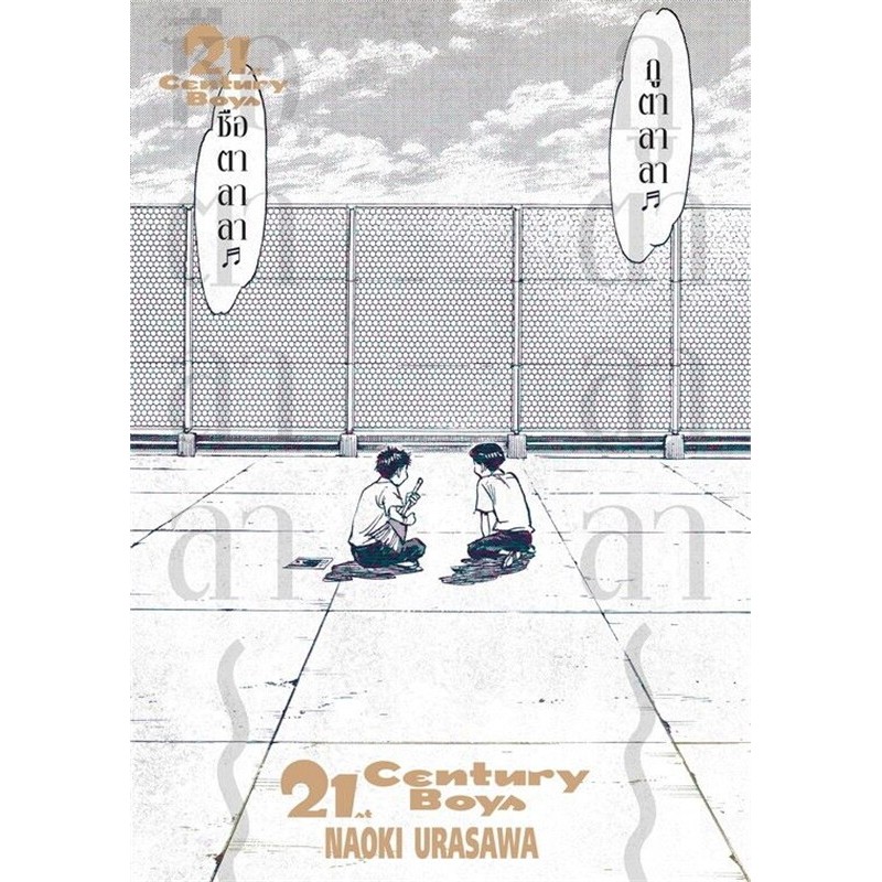 หนังสือ 21st Century Boys ผู้เขียน: Naoki Urasawa (พร้อมส่ง)