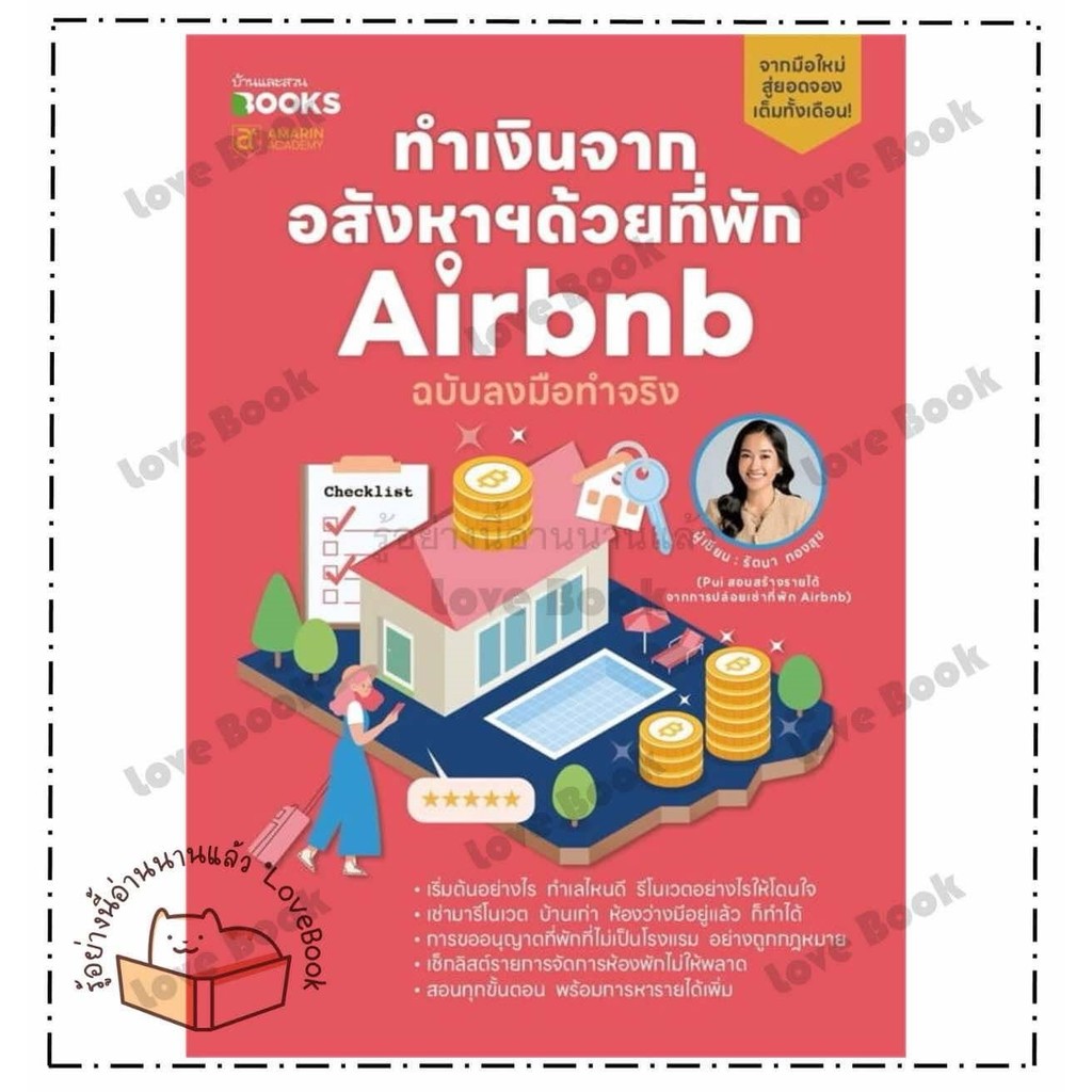 (พร้อมส่ง) หนังสือ ทำเงินจากอสังหาฯด้วยที่พัก Airbnb ฉบับลงมือทำจริง ผู้เขียน:รัตนา ทองสุข สนพ: บ้าน