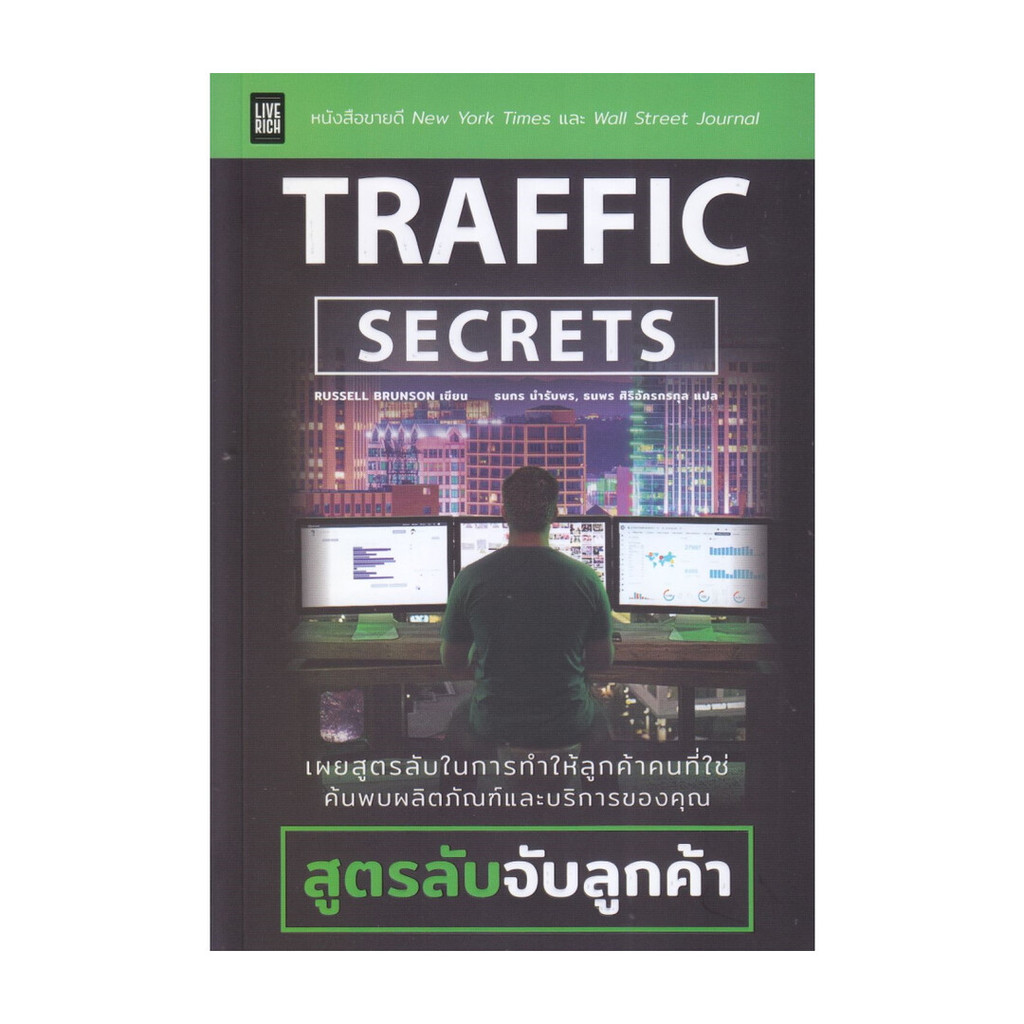 หนังสือ Traffic Secrets : สูตรลับจับลูกค้า