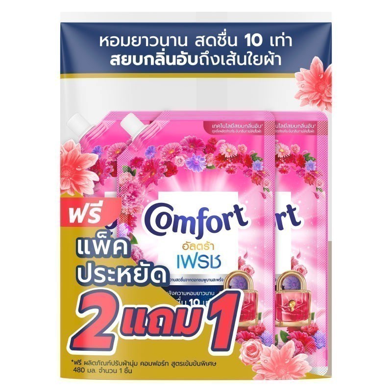 คอมฟอร์ทอัลตร้าน้ำยาปรับผ้านุ่มสีชมพู 480มล. แพค 2แถม1 [8851932417167]