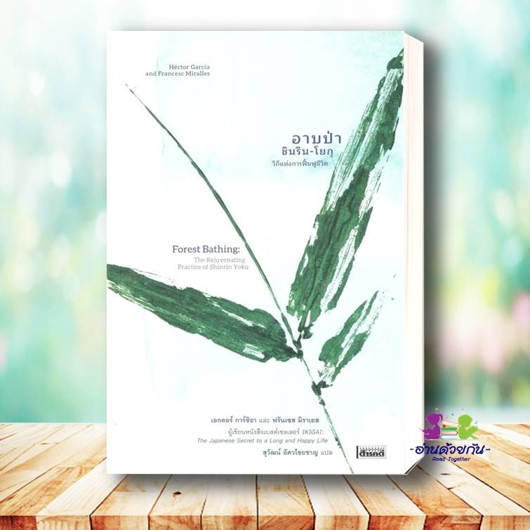 หนังสือ อาบป่า ชินริน-โยกุวิถีแห่งการฟื้นฟูชีวิต ผู้เขียน: เอกตอร์ การ์ซิอา และ ฟรันเซส มิราเยส สำนักพิมพ์: สารคดี