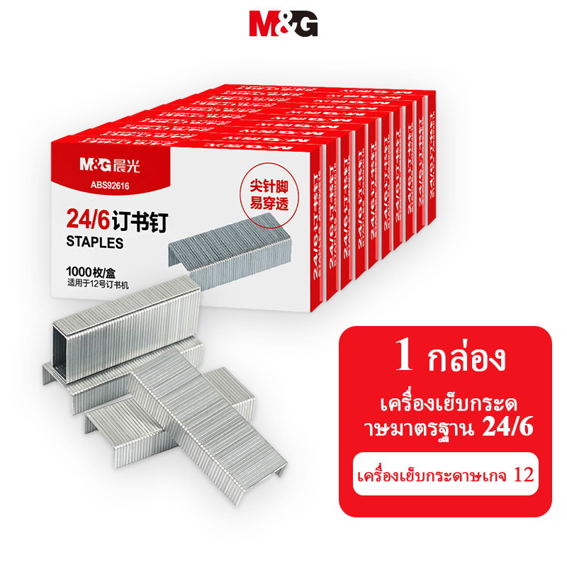 M&g เครื่องเขียน 12 # ลวดเย็บกระดาษความแข็งแรงสูงติดตั้งง่ายลวดเย็บกระดาษอุปกรณ์สํานักงาน 1000 ชิ้น/กล่อง 1 กล่องเครื่องเขียน MO