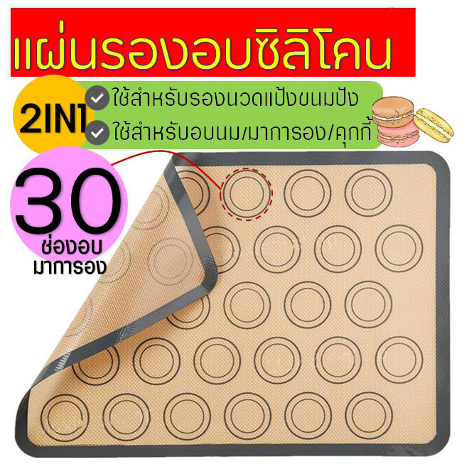 แผ่นรองอบซิลิโคน 2IN1(ใช้รองนวด/รองอบ) พิมพ์ลายอบมาการอง/คุกกี้ 30 ช่องอบ แผ่นซิลิโคนรองอบมาการอง 6WZR