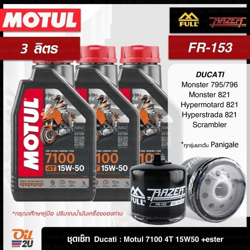 ชุดเซ็ท Ducati 3 ลิตร น้ำมันเครื่อง Motul 7100 10W40/10W50/15W50/10W60, กรอง FR-153/FM-153 ใช้ได้ทุกรุ่นยกเว้น Panigale