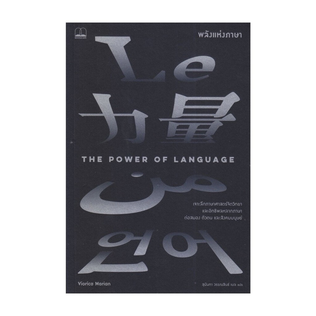 หนังสือ The Power of Language : พลังแห่งภาษา