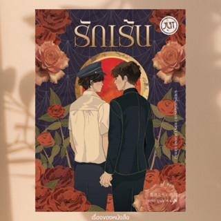 พร้อมส่ง หนังสือ รักเร้น-เร้นรัก ผู้เขียน อรรถ บุนนาค สนพ Jl…