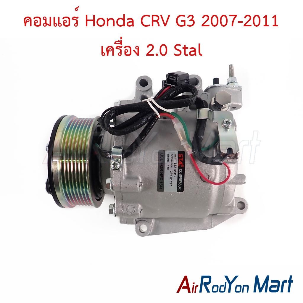 คอมแอร์ Honda CRV G3 2007-2011 เครื่อง 2.0 ฮอนด้า ซีอาร์วี คอมใหม่