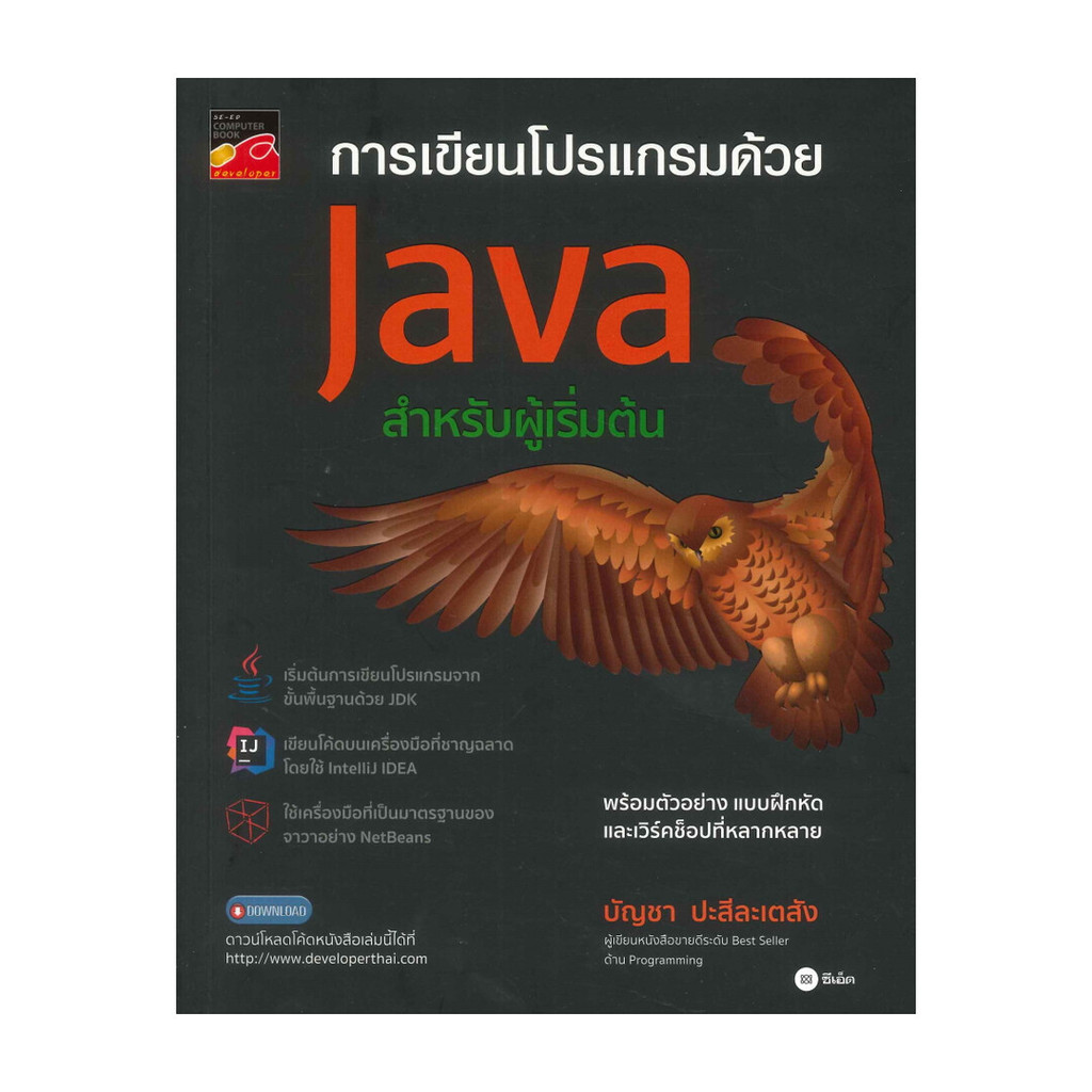 หนังสือ การเขียนโปรแกรมด้วย Java สำหรับผู้เริ่มต้น