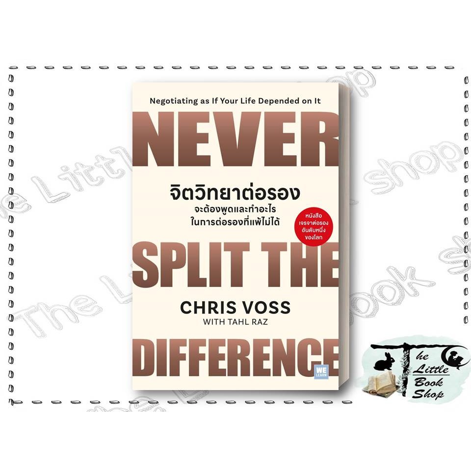 [พร้อมส่ง] หนังสือ จิตวิทยาต่อรอง จะต้องพูดและทำอะไรในการต่อรองที่แพ้ไม่ได้ สำนักพิมพ์ วีเลิร์น (WeLearn)
