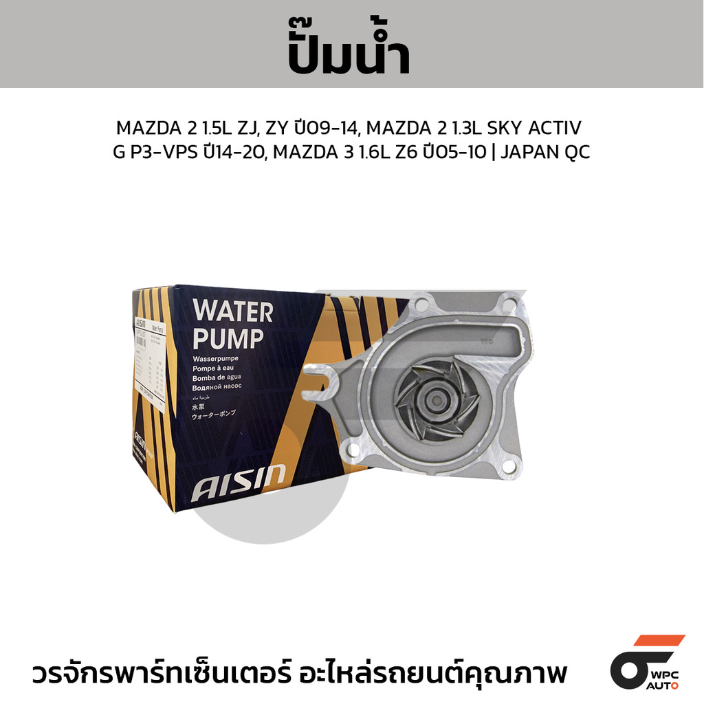 AISIN ปั๊มน้ำ MAZDA 2 1.5L ZJ, ZY ปี09-14, MAZDA 2 1.3L SKY ACTIV G P3-VPS ปี14-20, MAZDA 3 1.6L Z6 