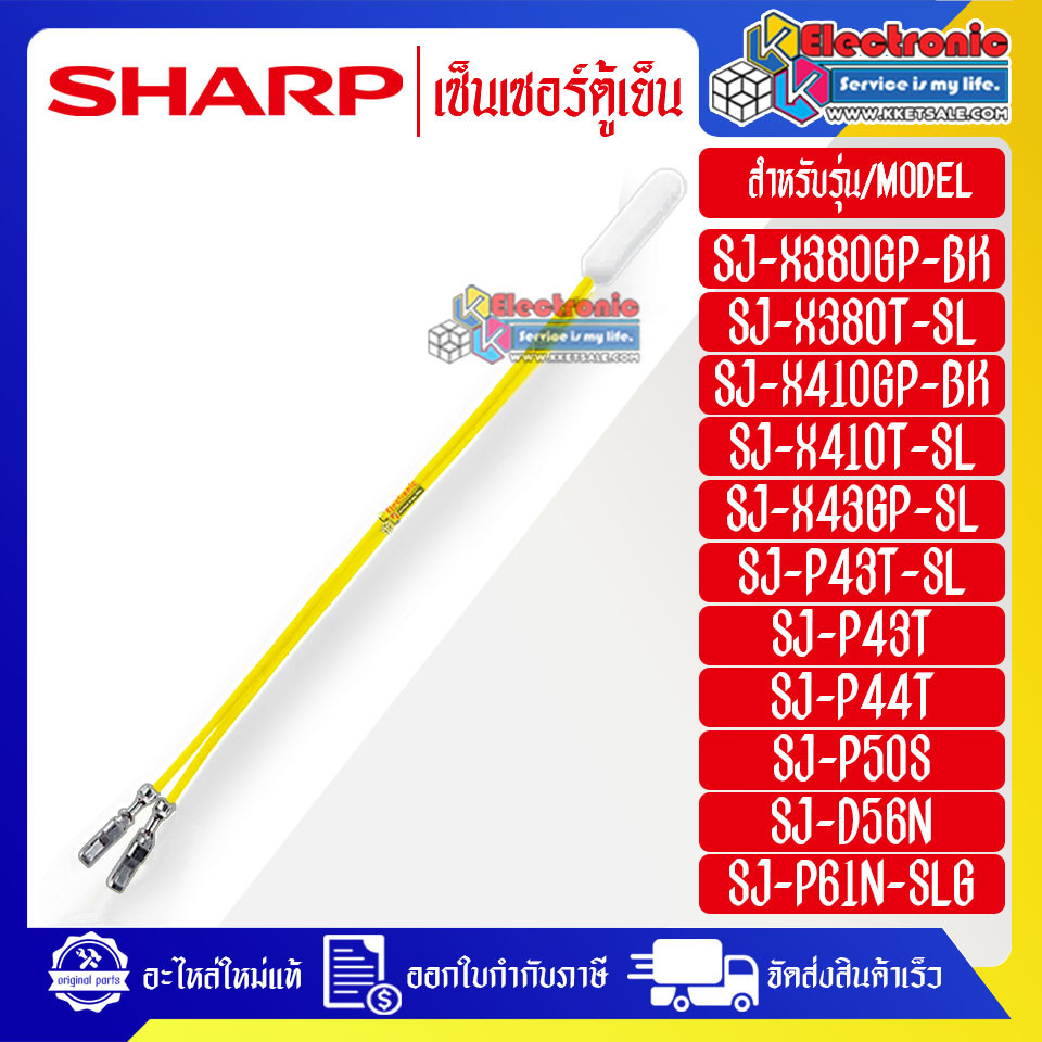 SHARP-เซ็นเซอร์ตู้เย็นSHARP-ชาร์ป ใช้ได้กับทุกรุ่นที่ระบุไว้-อะไหล่ใหม่แท้บริษัท