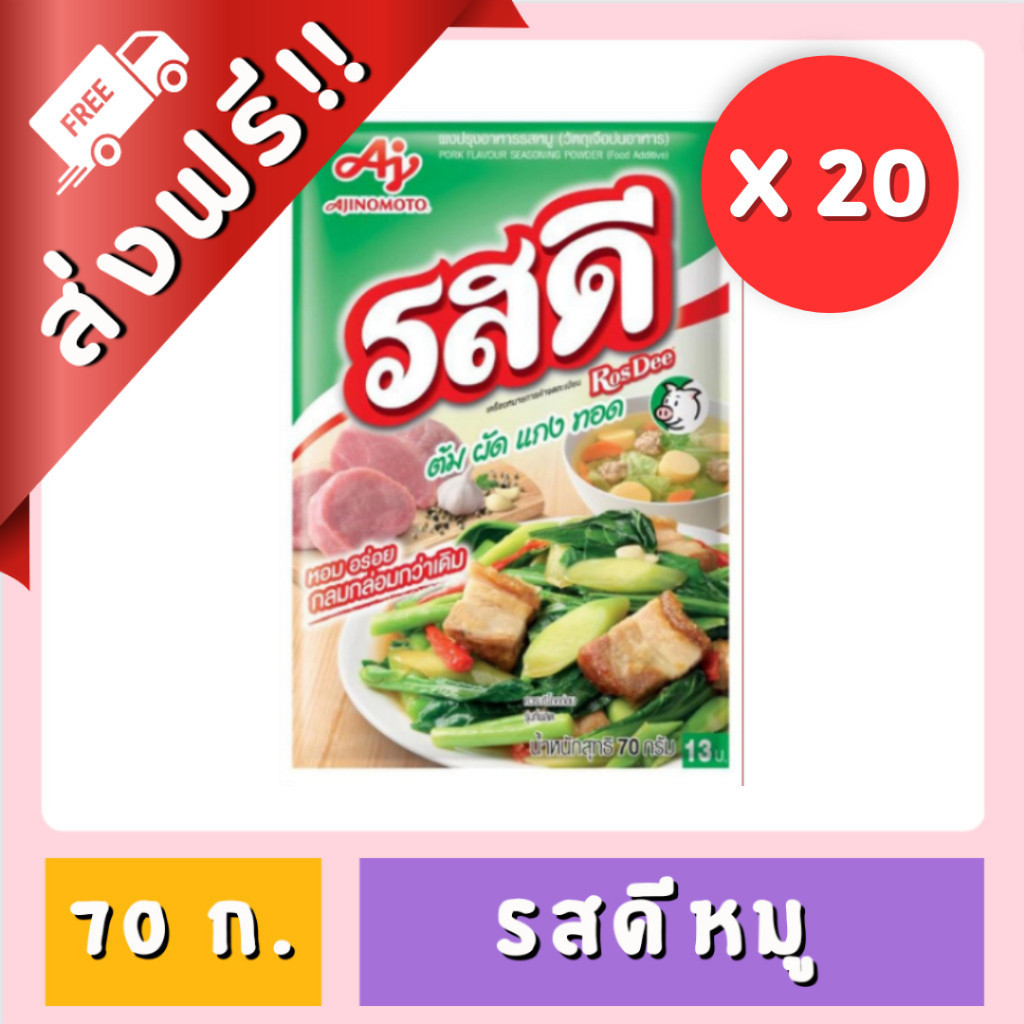[ ส่งฟรี!! ] รสดีผงปรุงรสสำเร็จรูป ขนาด 70 ก. 1 แพ็ค (เเพ็ค มี 20 ซอง) ของกินของใช้ รสดี