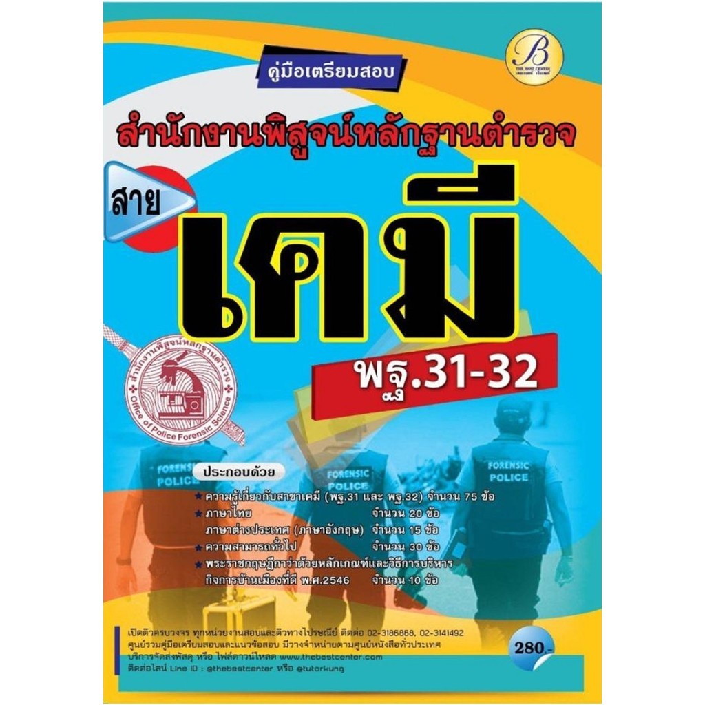 คู่มือเตรียมสอบตำรวจชั้นสัญญาบัตรวิทยาศาสตร์ สาขาเคมี (พฐ.31-32) - The Best Center [คู่มือเตรียมสอบ 