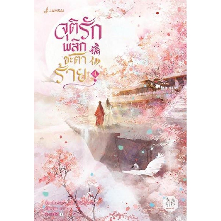 หนังสือ จุติรัก พลิกชะตาร้าย 1-5 (7เล่มจบ) / จิ่วเยวี่ยหลิวหั่ว / แจ่มใส