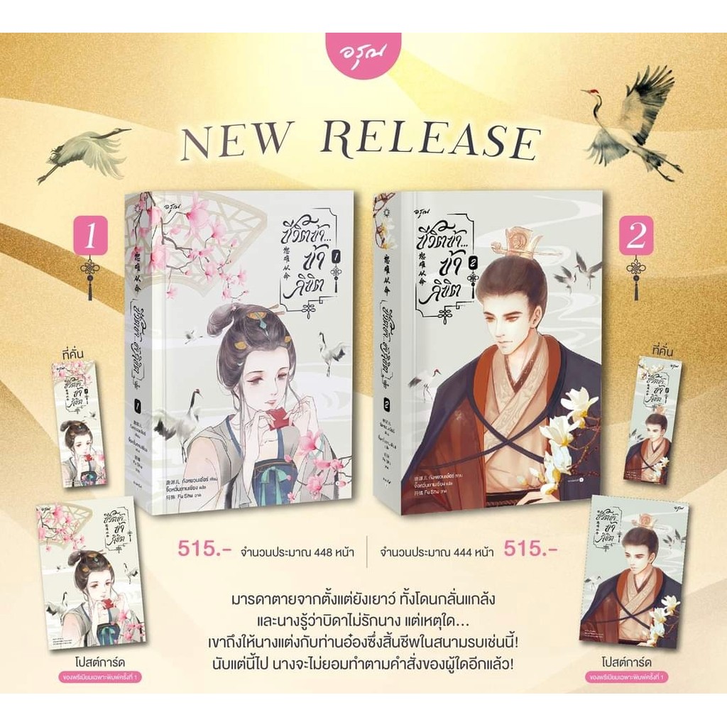 หนังสือ ชีวิตข้า...ข้าลิขิต เล่ม 1,2 (จบ) ผู้อต่ง:ถังหยวนเอ๋อร์ สำนักพิมพ์:อรุณ #bookfactory
