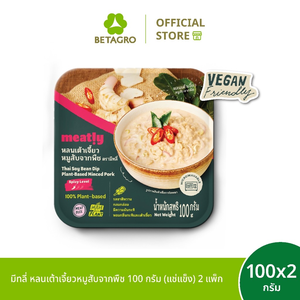 มีทลี่ เซตหลนเต้าเจี้ยวหมูสับจากพืช 100 กรัม (แช่แข็ง) 2 แพ็ก