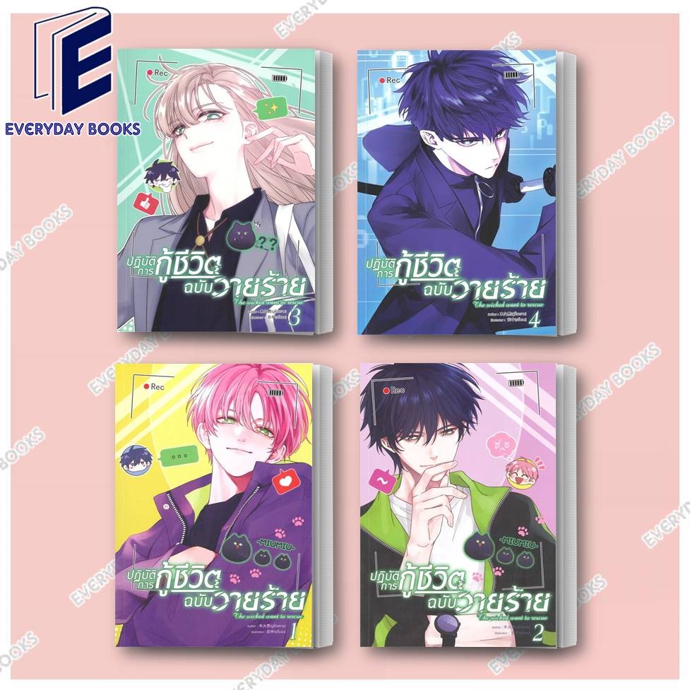 พร้อมส่ง หนังสือMG Y ปฏิบัติการกู้ชีวิตฉบับวายร้าย เล่ม 1-4 แยกเล่ม ผมรักน้องชายตัวเอง หวังอี้ ฉินเซียน การ์ตูนวาย มังงะ