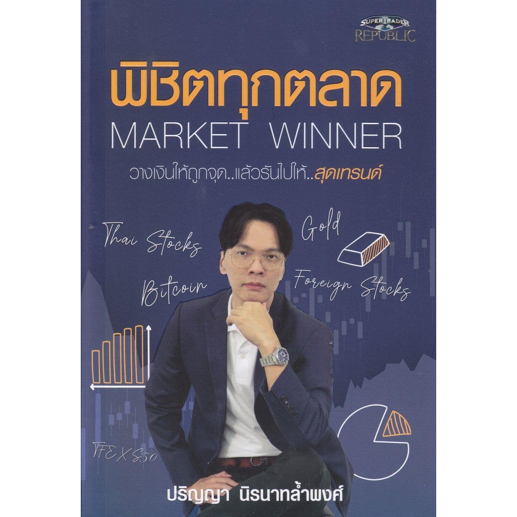 หนังสือพิชิตทุกตลาด Market Winner ผู้เขียน: ปริญญา นิรนาทล้ำพงศ์ สำนักพิมพ์: ซุปเปอร์เทรดเดอร์ #