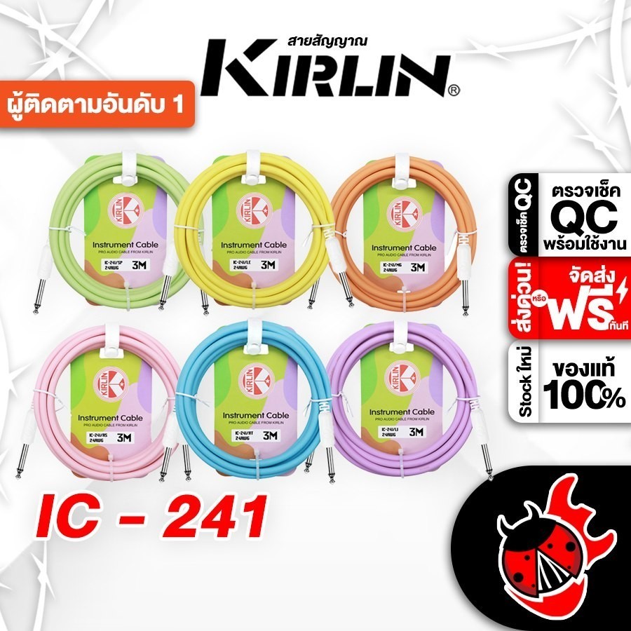 ส่งด่วนกทม.&ปริ, Kirlin IC-241 Series สายแจ็ค Kirlin IC241 Jack Cable