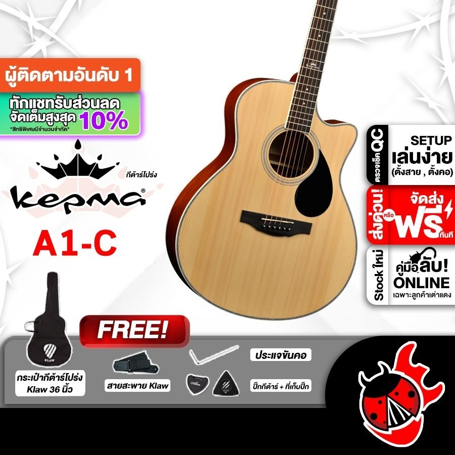 ส่วนลด 3,000.- MAX Kepma A1C สี Natural กีต้าร์โปร่ง Kepma A1-C Acoustic Guitar - เต่าแดง