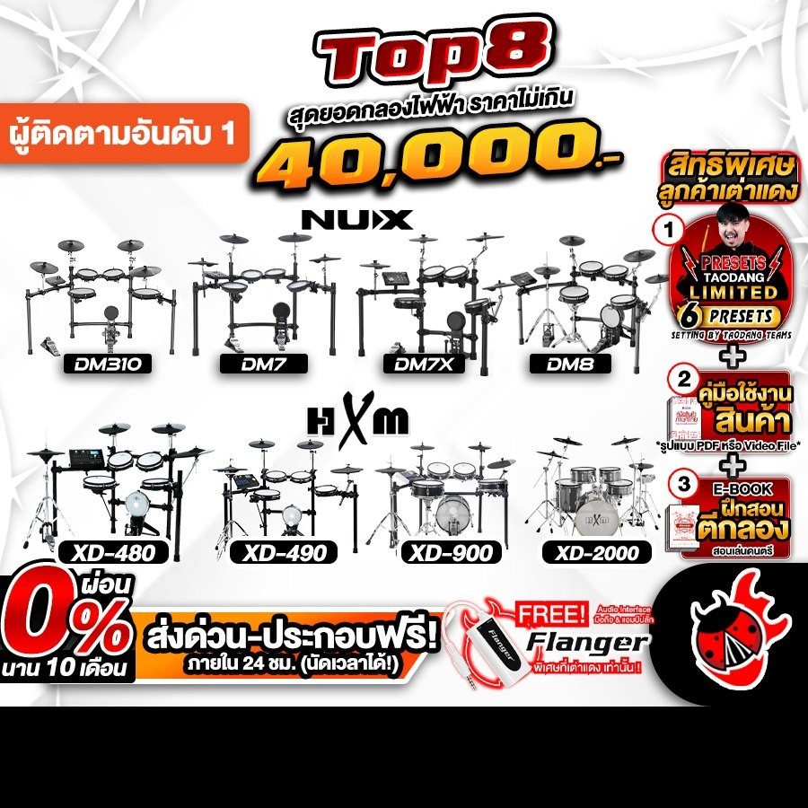 Top 8 กลองไฟฟ้าตัวตึง ราคาไม่เกิน 40,000.- HXM XD2000 , DM310, DM7, DM7X, XD480, XD490, XD900, DM8