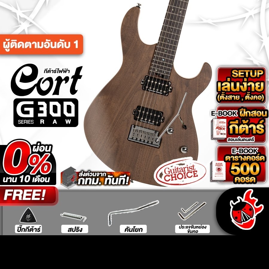 ส่งด่วนกทม.&ปริ, Cort G300 RAW สี Natural Satin กีต้าร์ไฟฟ้า Cort G300 RAW Electric Guitar - เต่าแดง