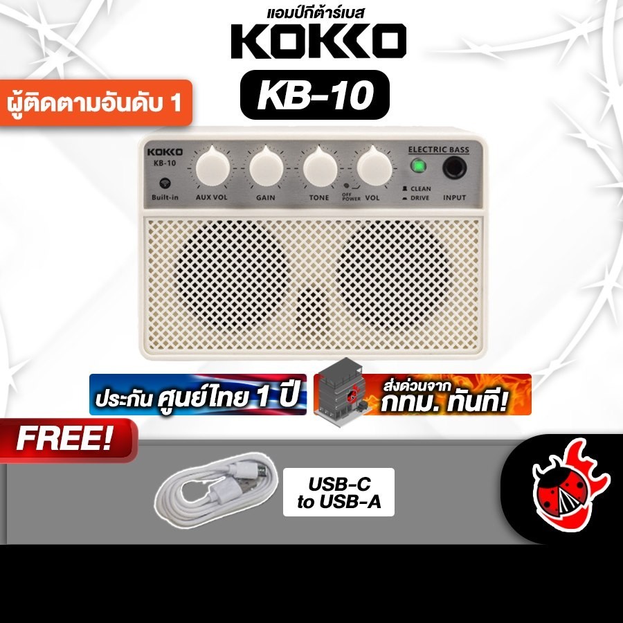 Kokko KB 10 Mini สี White แอมป์เบสไฟฟ้า Kokko KB-10 Mini Bass Amplifier - เต่าแดง