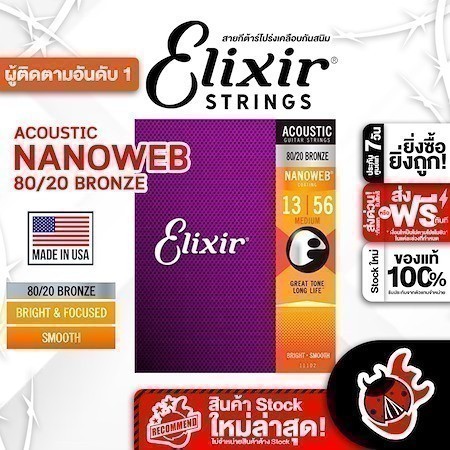 ส่งด่วนกทม.&ปริ, Elixir Nanoweb 80-20 BZ Medium ขนาด 13-56 สายกีต้าร์โปร่ง Elixir Nanoweb 80-20 Medium Acoustic String