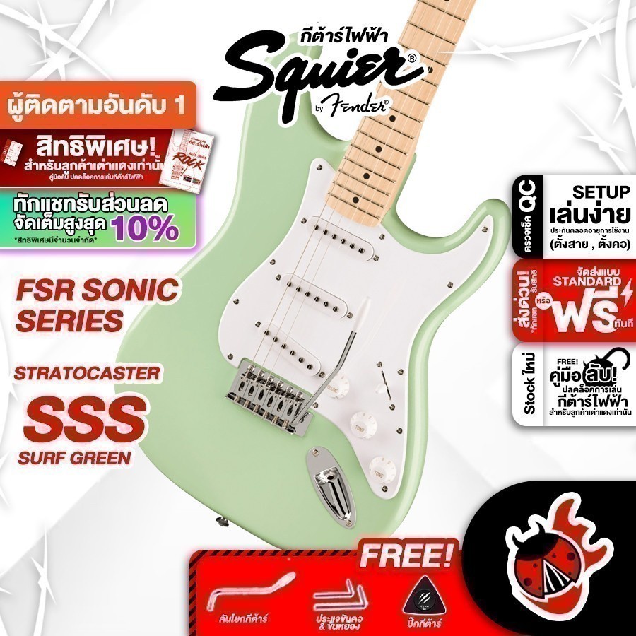 รับส่วนลด 10%, Squier FSR Sonic Stratocaster SSS กีต้าร์ไฟฟ้า Squier FSR Sonic Stratocaster Electric