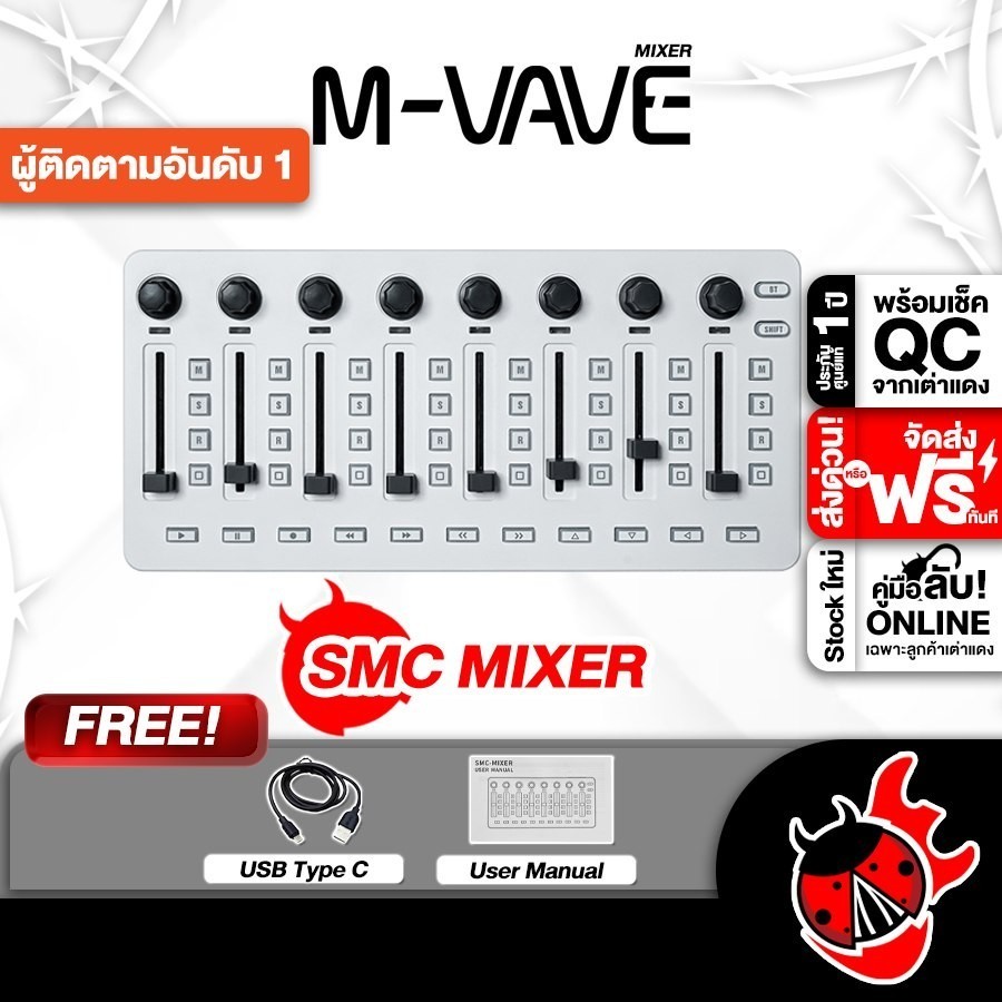 ส่วนลด 3,000.- MAX ส่งด่วนกทม.&ปริ, M vave SMC มิกเซอร์ M vave SMC Mixer - เต่าแดง