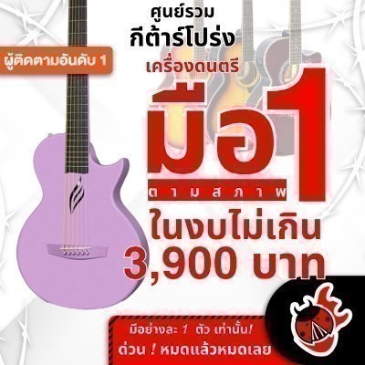 รวมกีต้าร์โปร่ง ลดช็อคโลกสูงสุด 50% มือหนึ่งตามสภาพ Enya Nova Go, Enya Nova G, Enya ED18C , - Cleara