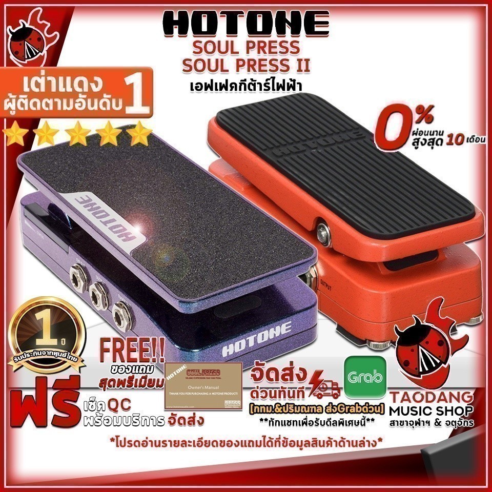 Hotone Soul Press , Soul Press II เอฟเฟคกีต้าร์ Expression Pedal Hotone Soul Press II - เต่าแดง