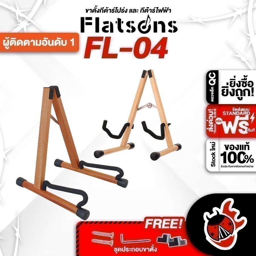 ทักแชทรับส่วนลด 2,000.- ขาตั้งกีต้าร์ Flanger รุ่น FL-04 Wood Series ,ประกันจากศูนย์ เต่าแดง