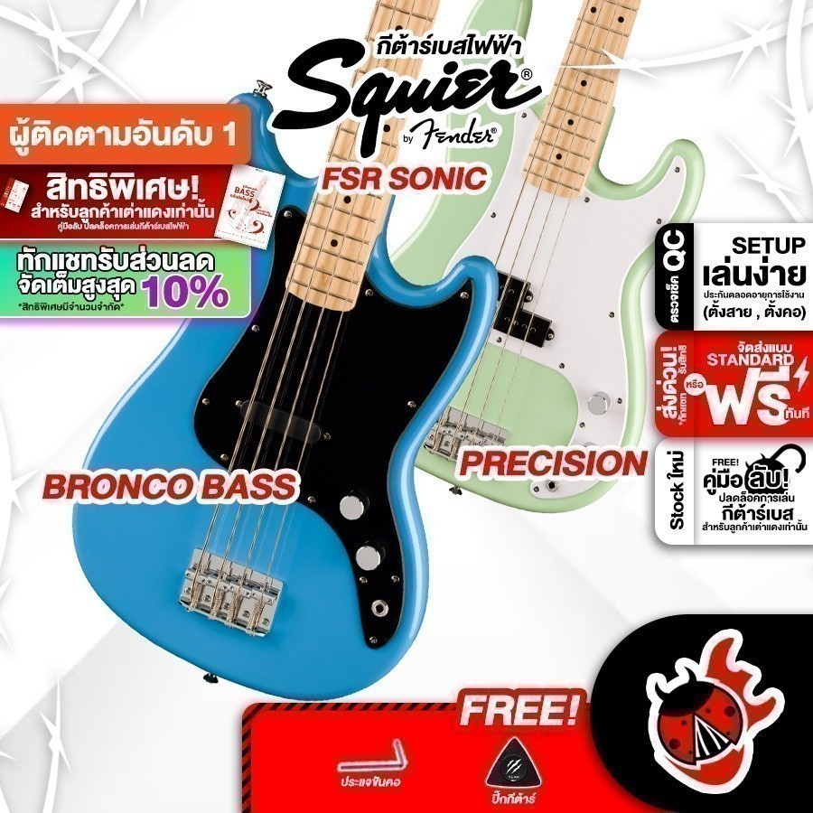 รับส่วนลด 10%, Squier FSR Sonic Bronco Bass, Sonic Precision Bass กีต้าร์เบสไฟฟ้า Squier FSR Sonic เ