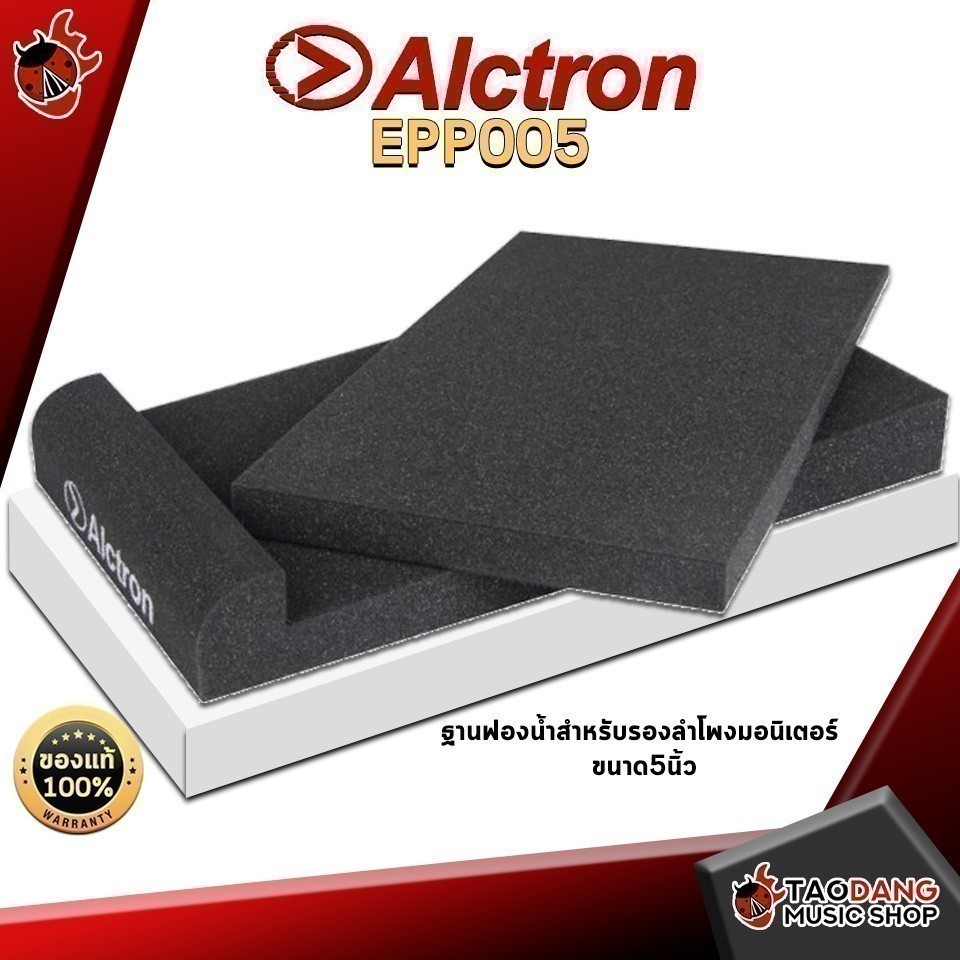 ฟองน้ำรองลำโพงมอนิเตอร์ Alctron EPP005 ฐานฟองน้ำสำหรับรองลำโพงมอนิเตอร์ ขนาด 5″ นิ้ว - เต่าแดง