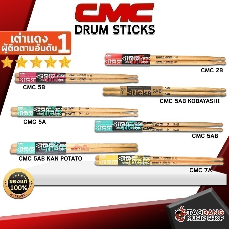 ซื้อ 12 คู่ลดเพิ่มอีก 5% ไม้กลอง CMC Drum Sticks CMC 2B ,5B ,5A ,5AB ,5AB Kan Potato ,7A ,5AB Kobayashi เต่าแดง
