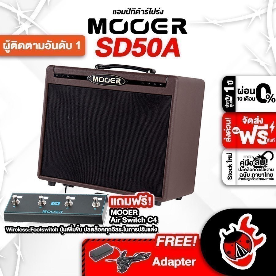 แอมป์กีต้าร์โปร่ง Mooer SD50A - Acoustic Guitar Amplifier ,ส่งฟรี ,ประกันจากศูนย์ เต่าแดง