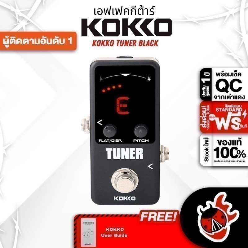 เครื่องตั้งสาย Kokko Tuner มีฟังก์ชั่น Flat ที่ทำให้เราจูน Eb หรือคีย์ต่ำกว่านั้นได้สะดวกขึ้น รับประกัน 1 ปี