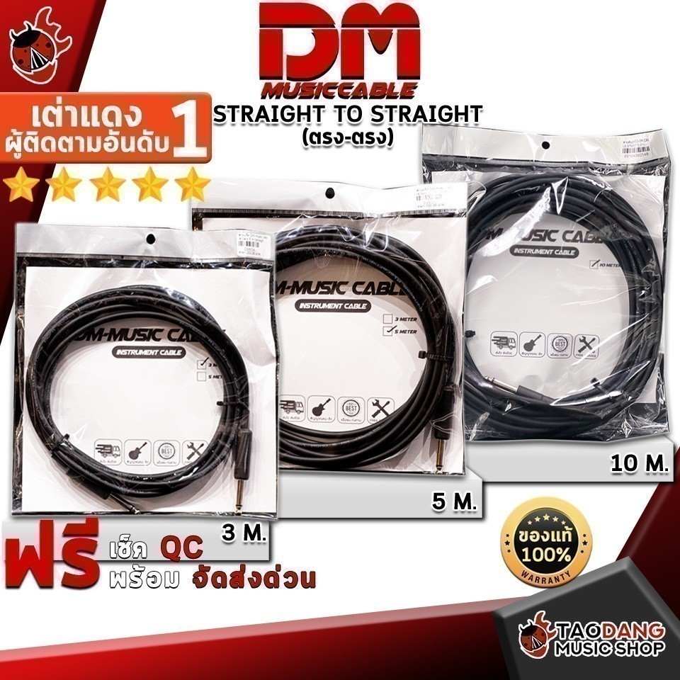 สายแจ็ค DM-Music Cable รุ่น Straight to Straight (ตรง-ตรง) - Jack Cable DM-Music Cable Straight to Straight เต่าแดง